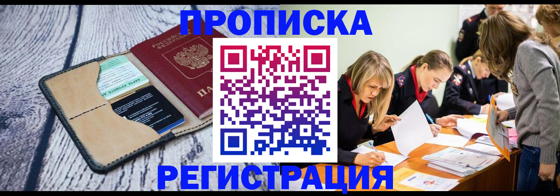 купить прописку в Липецкая области